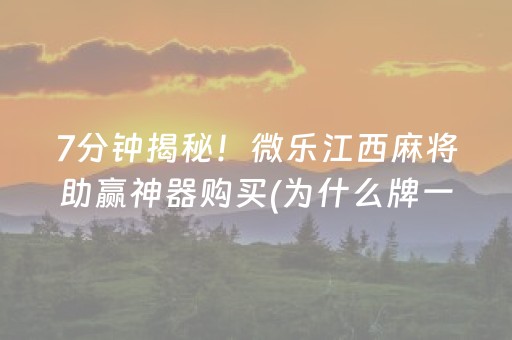 玩家必看科普“微乐天津麻将输赢有什么规律”（软挂神器)
