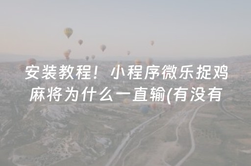 盘点十款“微乐广东麻将辅助器插件”（怎么调胜率)