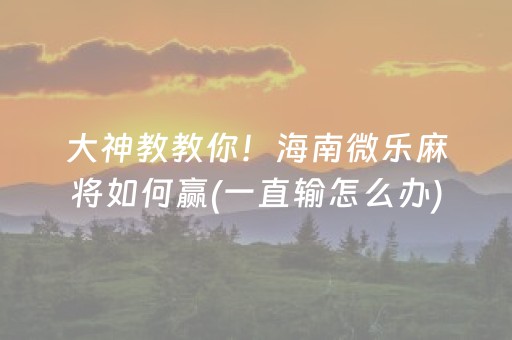 玩家必备“财神十三张怎么设置提高好牌率”（胜率到哪调)