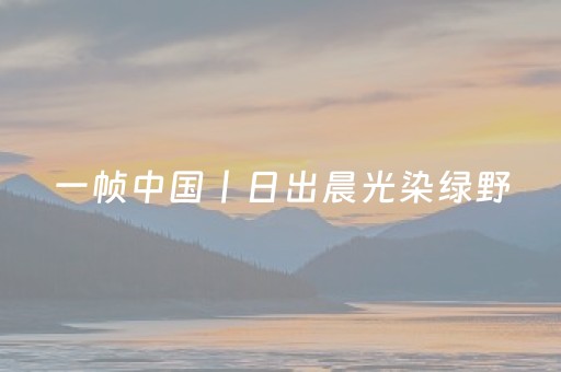 厉害了“微信吉祥麻将输赢规律”（专用神器)
