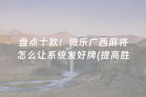 玩家必看科普“微乐捉鸡麻将控牌器”（AI辅助胡牌规则)