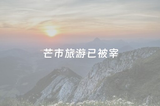 介绍十款“微乐北京麻将有什么规律”（骗局大揭秘)