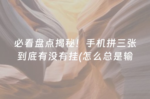 必备教程“填大坑游戏为啥一直输”（有什么规律)