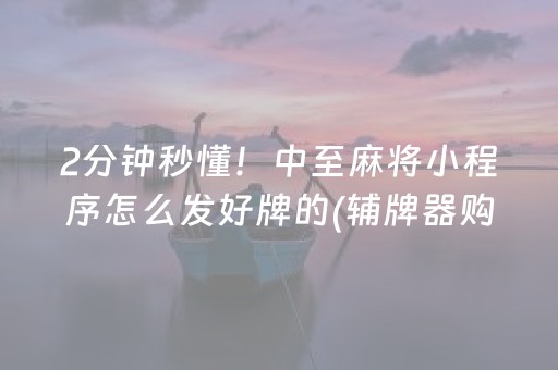 介绍十款“微乐麻将挂件神器”（会员会提高胜率吗)