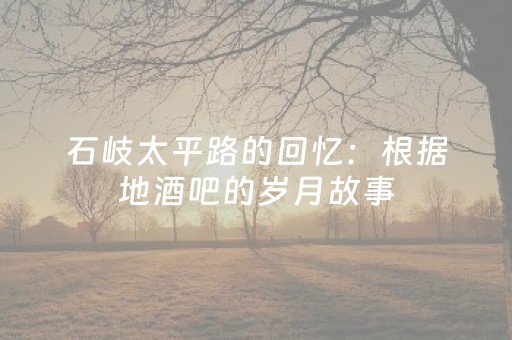 2分钟秒懂“微乐山西麻将助赢神器”（有什么规律)