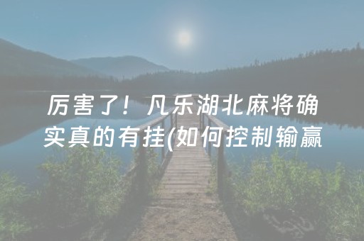 玩家必备攻略“小程序雀神麻将怎么设置才能赢”（输赢跟id号有关系吗)