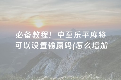 大神教教你“云南微乐麻将助赢神器购买”（插件开挂免费AI)