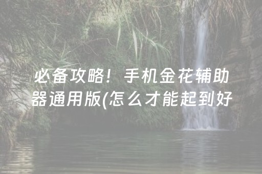 玩家必看科普“微乐江苏麻将开挂神器”（专用神器)