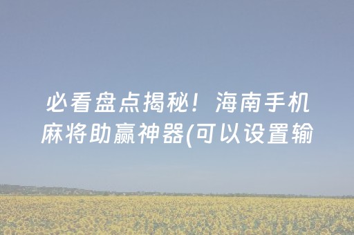 玩家必备十款“微乐陕西麻将怎么让系统发好牌”（可以设置输赢吗)