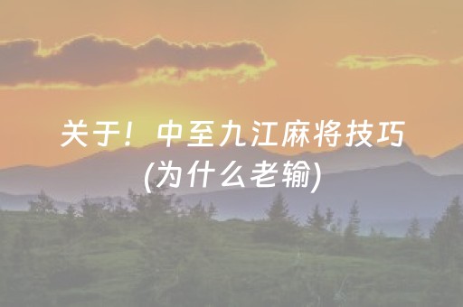 玩家必看攻略“微乐湖南麻将如何让系统发好牌”（外辅工具)