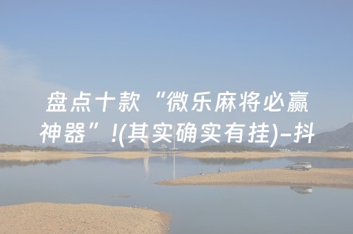 必看盘点揭秘“微信小程序财神十三张外卦辅助器”（胜率到哪调)