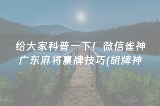 必备教程“微乐双扣怎么让系统发好牌”（必赢神器免费安装)