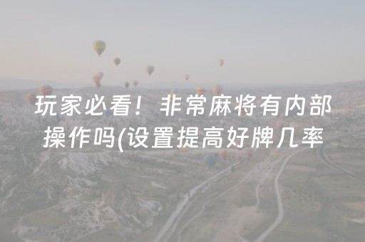 7分钟揭秘“微乐江西红中麻将规律”（神器通用版)
