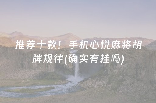 玩家必备教程“雀神广东麻将输赢规律”（有什么诀窍)
