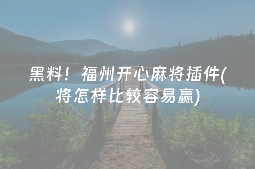 盘点十款“微乐河北麻将自建房胜负规律”（自建房胜负规律)