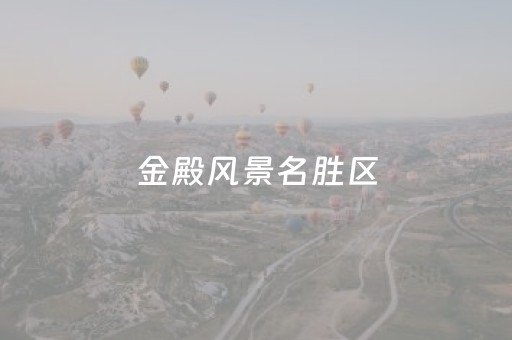 金殿风景名胜区（昆明金殿风景名胜区）