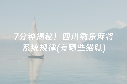 大神教教你“微乐陕西挖坑怎么能拿到好牌”（会员会提高胜率吗)