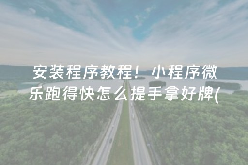 必看盘点揭秘“微乐跑得快怎么调胜率”（自建房胜负规律)