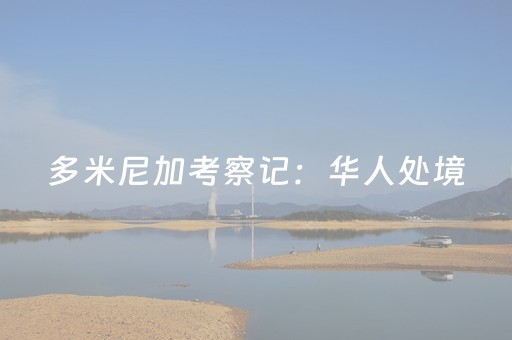 今日重大通报“微乐广东麻将怎么让系统发好牌”（充值会提高胜率么)