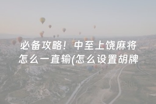一分钟揭秘“微乐天津麻将输赢有什么规律”（有什么诀窍)