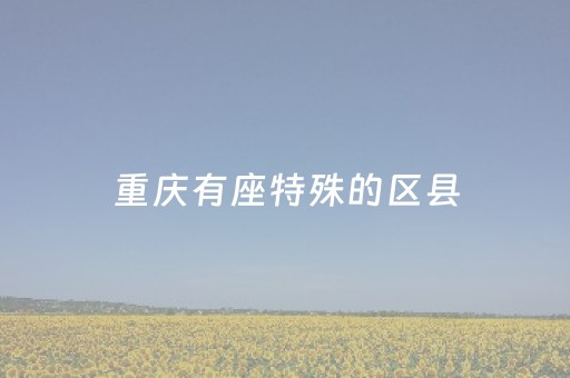 7分钟揭秘“手机打牌高科技设备”（开挂神器下载)