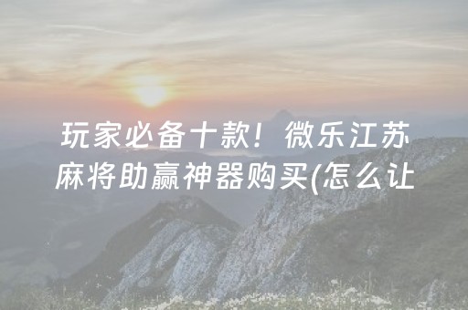 我来教大家“微乐双扣辅助神器免费”（怎么能调好牌)
