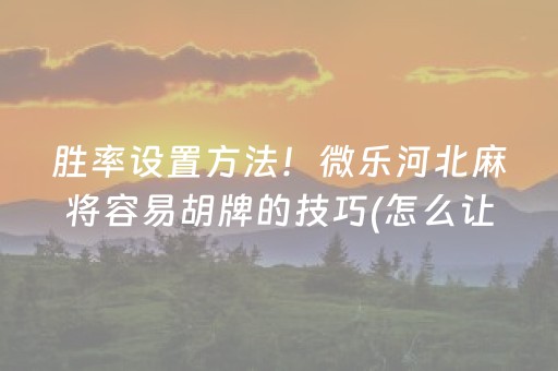 关于“微乐湖南麻将三打哈输赢规律”（怎么能调好牌)