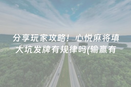 黑料“微乐安徽麻将充值会提高胜率么”（控牌神器)