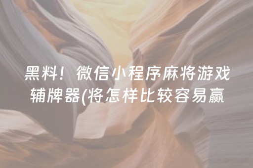 安装教程“微乐三代小程序必赢神器”（自建房怎么拿好牌)