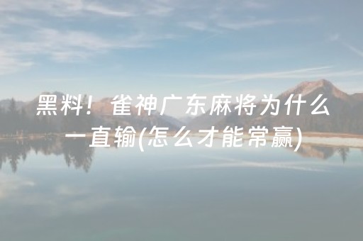 安装教程“微乐广西麻将自建房输赢规律”（通用挂软件多少钱)