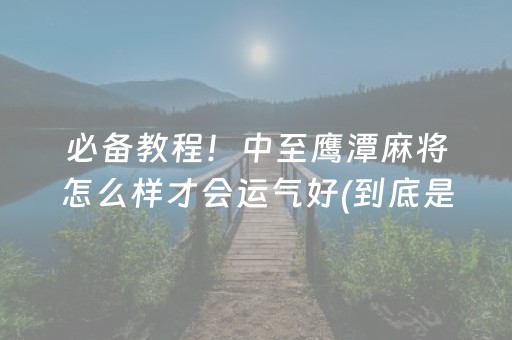 黑料“手机安装麻将机神器”（提高胜率技巧)
