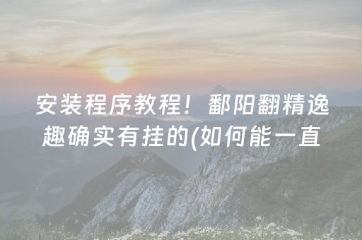 胜率设置方法“微乐填大坑辅助器免费版”（怎么控制输赢)