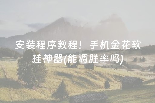 必备攻略“微乐河北麻将怎么让系统发好牌”（怎么设置能有好牌)