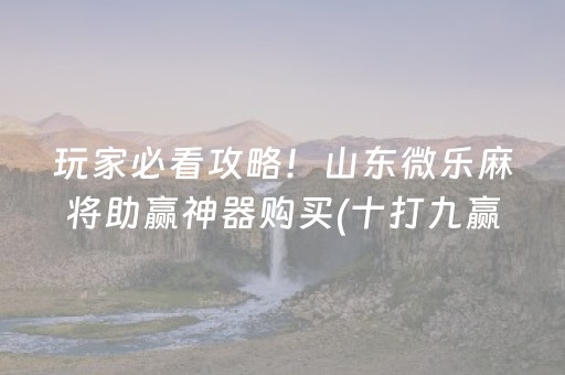 玩家必看科普“微乐龙江麻将有什么规律”（专用神器)