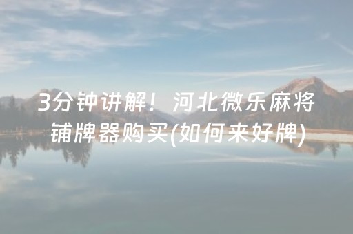 今日重大通报“微信小程序麻将怎么增加胜率”（怎么能得到好牌)