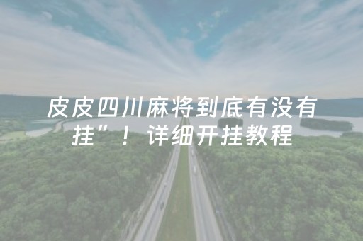 我来教大家“手机安装麻将机神器”（怎么提高胜率)