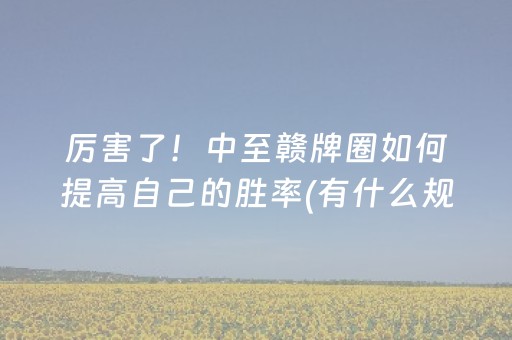 黑料“微乐挖坑怎么提高好牌几率”（小程序辅助软件)