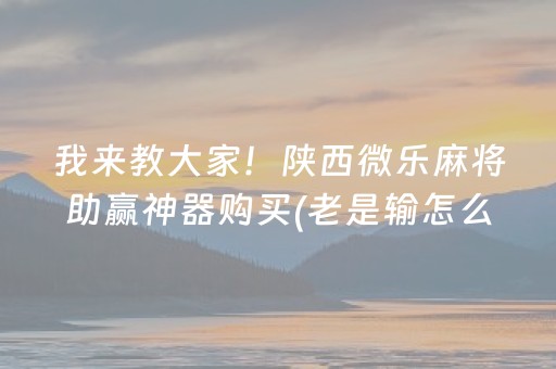 重大通报“微乐锄大地助赢神器购买”（神器最新免费)