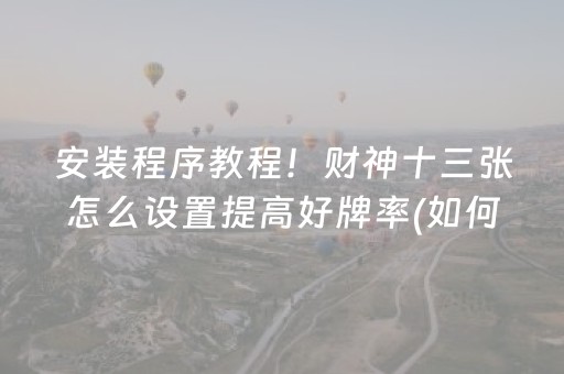 大神教教你“财神十三张辅助神器”（开挂辅助器插件)