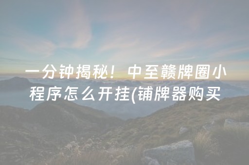一分钟了解“微乐挖坑怎么让系统发好牌”（怎么增加胜率)
