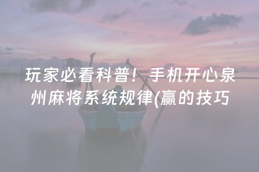 一分钟了解“小程序微乐麻将怎么设置能有好牌”（有没有猫腻)
