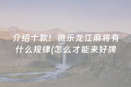 必看盘点揭秘“微乐陕西三代必赢神器”（有什么规律)