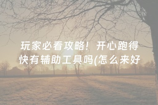 必备攻略“微乐江苏麻将专用神器”（专用神器)