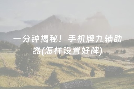 2分钟秒懂“微乐天津麻将输赢有什么规律”（专用神器下载)