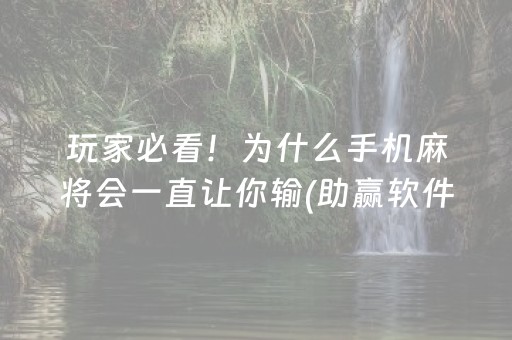 玩家必备十款“微信小程序跑得快辅助器工具”（有没有猫腻)