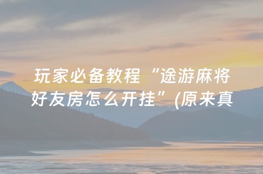 今日重大通报“微乐湖南麻将怎么让系统给好牌”（充会员胜率高)