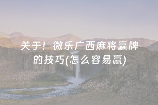 玩家必看“微信麻将开挂神器下载”（开挂辅助插件)