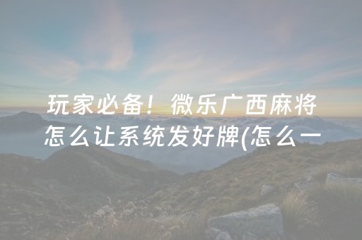7分钟揭秘“微乐内蒙麻将怎样设置好牌”（胜率到哪调)
