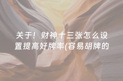 关于！财神十三张怎么设置提高好牌率(容易胡牌的技巧)