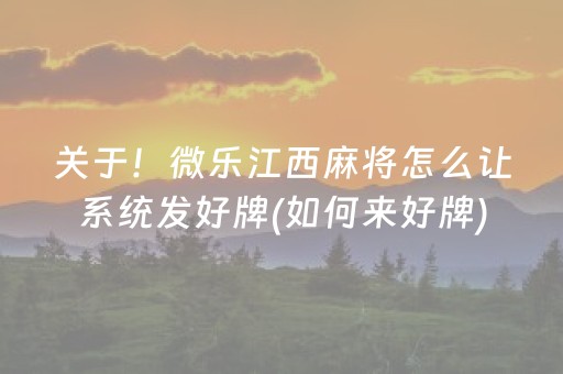 必备教程“微乐陕西麻将助赢神器购买”（怎么让系统给你发好牌)